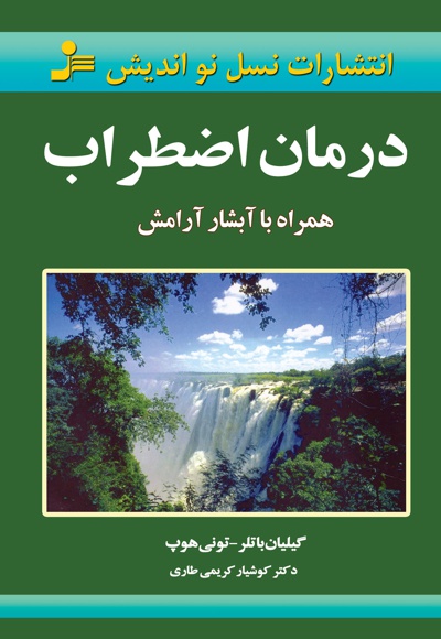 درمان اضطراب